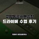 구암동201 | 구암동골프연습장 초보자 드라이버 수업 후기