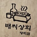 당리상회