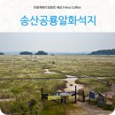 공룡알화석지방문자센터 | 경기도 화성가볼만한곳 송산 화성 공룡알화석지 삘기꽃