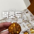 일원어린이집 | 사당역 연말선물•답례품 복호두 후기