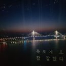 영란호프 | [국내여행후기]목포 가볼만한 곳과 목포 맛집을 찾아 떠난 여행