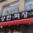 왕십리막창 이미지
