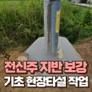 현동모텔 | 전신주 주변 지반 보강 공사 기초 현장타설 작업