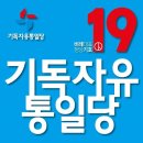 경북이 터졌다, 기독자유통일당 비례대표 기호 19번 20200413 대안外 이미지