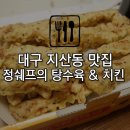 정쉐프탕수육치킨 이미지