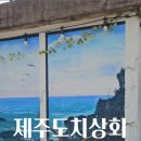 제주도치상회 이미지