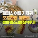 ㈜정도참치 | 팸퍼스 여름 기저귀 오프라인 이벤트 썸머 팸스티벌 후기｜썸머팬티 2종 체험해봤어요(선물도 역대급)
