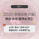 [2025년 상반기]서양화 | [2026 중등임용 미술] 부산 수석 합격수기① (소개,점수,공부시간,수강강의,시강병행,멘탈관리)