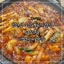 조양식당 | [천안역 맛집] 현지인이 추천하는 오삼불고기 맛집 조양식당 찐 후기(내돈내산)