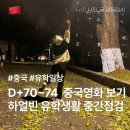 위첸 | [중국 유학 일상] D+70~74 중국 영화 浪浪人生 보기 및 하얼빈 유학생활