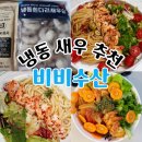 [푸드] 비비수산 냉동새우 집들이음식 등 활용도 높은 냉동새우