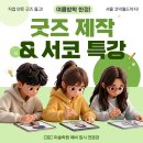 R모드입시미술학원 | 기흥미술학원의 특별한 여름 특강! 내 그림이 굿즈가 되고,서울 코믹월드(서코)까지?!