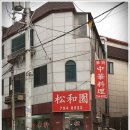 송화원