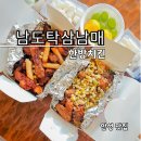 남도탁 삼남매한방치킨 이미지