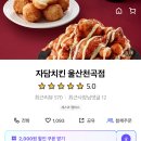 자담치킨울산천곡점 이미지