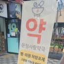 운정사랑약국 이미지