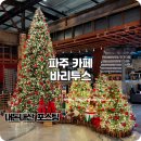 파주드라이브 | 파주 카페 늦게까지 영업하는 바리루스 드라이브 추천 후기