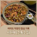 시원재 | [생활 루틴 #3] 여의도 점심 기록 : 시원재(전통차)