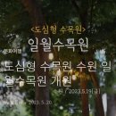 5월25일(목).. 수원 일월.영흥 수목원 뚜벅이여행 갑니다. 이미지