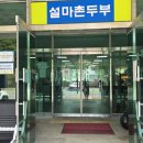 설마동권역마을 이미지