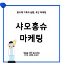 (주)제이드애플마케팅 | 샤오홍슈 뜻 가입법 마케팅 효과를 위한 핵심 요약 정리