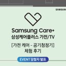 G3267 | [당첨자 발표] 삼성케어플러스 서비스 체험기 공기청정기 전문세척 후기 공유 이벤트 당첨자 발표