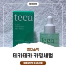덴탈맑음 | [한달후기] 한 달 간 직접 써본 엠디스픽 테카테카 카밍세럼 3초세럼 리얼 후기