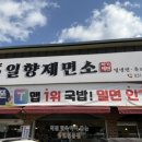일향제면소