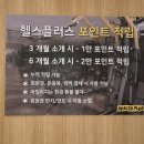 마이딩고 | [안산/고잔동헬스장] 시설부터 감성까지 완벽한 프리미엄 헬스장 “헬스플러스 안산1호점”