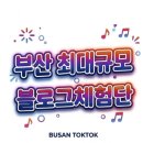 부산톡톡체험단