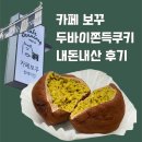 당두공원 | 분당 두바이쫀득쿠키 카페보꾸 오픈런 후기 (맛·크기·가격·품절시간)
