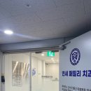 연세패밀리치과의원 이미지