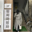 평화와평화식물다방 이미지