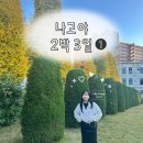 단풍스시 | 2박3일 나고야 여행 총정리 (1)|가챠샵·유니클로 쇼핑·쿠라스시 후기