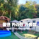 해지게캠핑장 | 서울 근교 가평 카라반 애견 동반 캠핑장 야외수영장 [올덴 카라반 가평점]