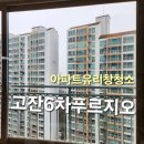 고잔6차푸르지오아파트 | 안산 고잔6차 푸르지오 아파트 외부 창문 청소 후기