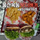옥동 | 울산수제버거 제대로 즐기기 육즙 터졌던 왓더버거 옥동점 후기