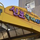 속초에서신포차