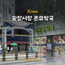 밝은약국 | 종로 가볼만한곳 광장시장 먹거리 추천 종로약국거리 온유약국