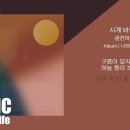 시계 바늘 - 권진아 이미지