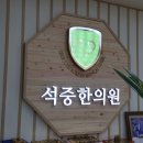 석중한의원 이미지