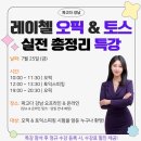 강남-160 | 강남토스학원 추천! 레이첼토스 2주 160점 후기