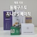 돌체나 | 가성비 캡슐 커피 머신 돌체구스토 지니오S 베이직 내돈내산 후기