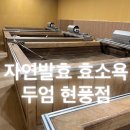 [대구 현풍] 달성군 힐링하는곳 효소찜질 이색실내데이트 피부관리 독소배출 🧡🧡 (자연발효 효소욕 두엄...