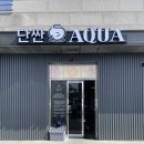 단짠아쿠아 평화점 이미지