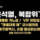 윤석열, 복합위기/'4대 개혁 매진' 천명/의대교수회, "마음대로 해라"/삼성 HBM위기/광주, 개입 필요없는데..5.23목 공병호TV 이미지