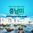 양덕 물빛공원 | [노랑풍선 중남미] 브라질/아르헨티나/페루/볼리비아 4개국 14일 할인받고 여행가세요!
