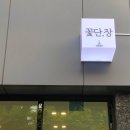꽃단,장