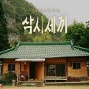 삼시세끼 이미지