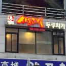 이가네생고기두루치기 이미지